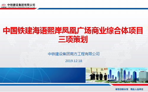 中国铁建海语熙岸项目商业工程三项策划(最终版)