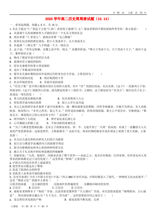 【人教版】2020学年高二历史周周清试题(10.14)新人教版新版