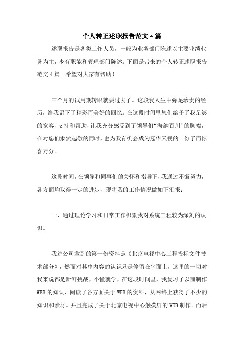 2020年个人转正述职报告范文4篇