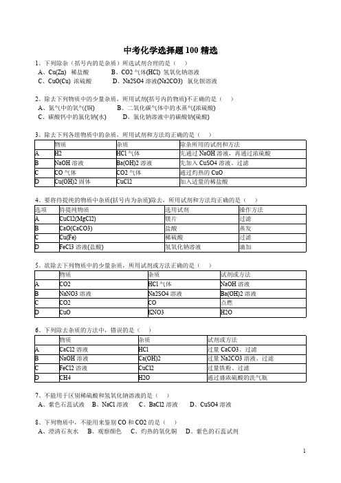 中考化学精选100题及答案 01