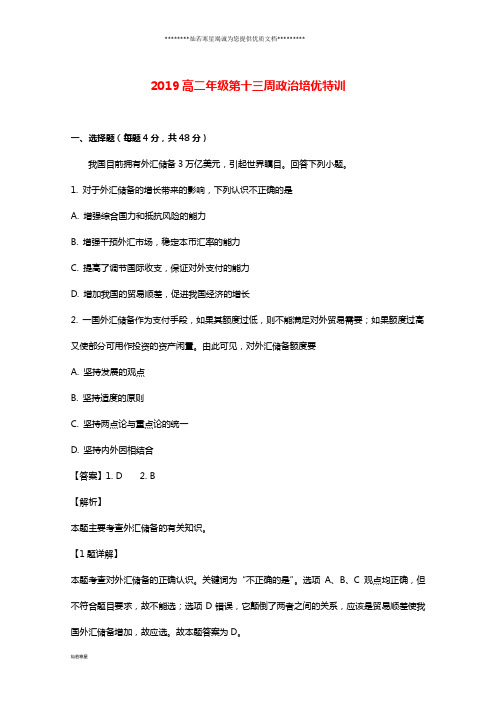 高二政治第十三周培优特训试题(含解析)新人教版新版