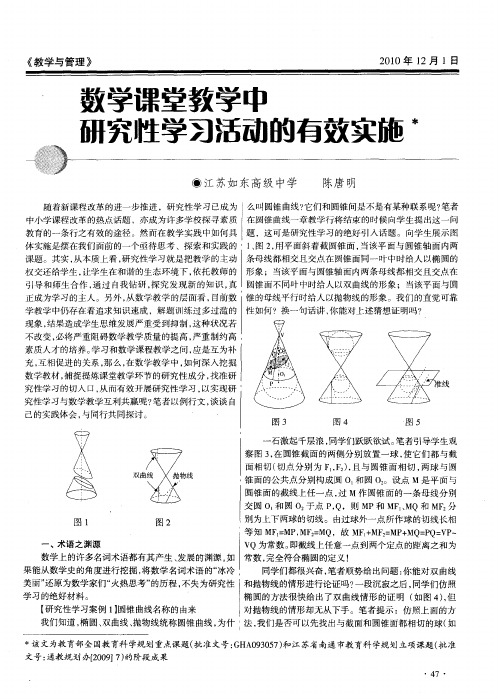 数学课堂教学中研究性学习活动的有效实施