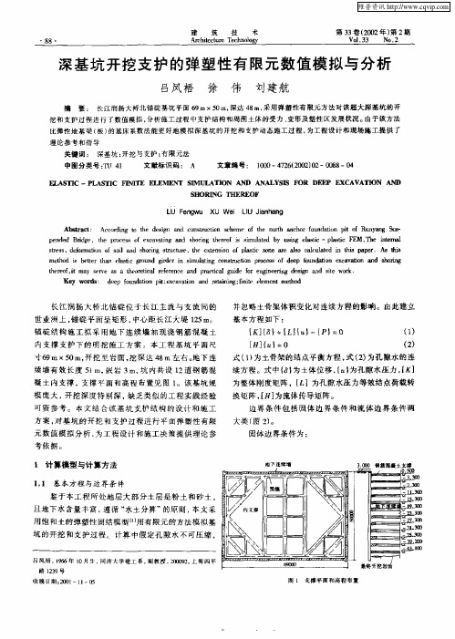 深基坑开挖支护的弹塑性有限元数值模拟与分析