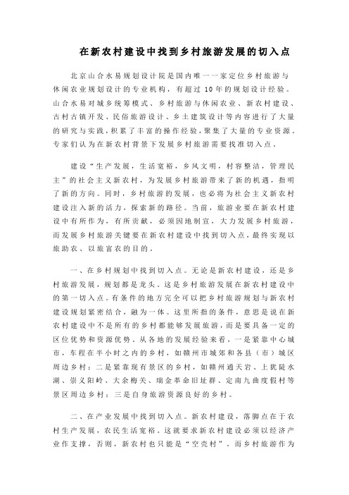在新农村建设中找到乡村旅游发展的切入点