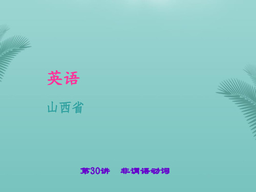 【全版】山西省中考英语第二轮语法考点聚焦非谓语动词习题课件推荐PPT