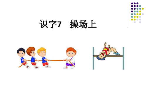 部编版《操场上》上课课件PPT1