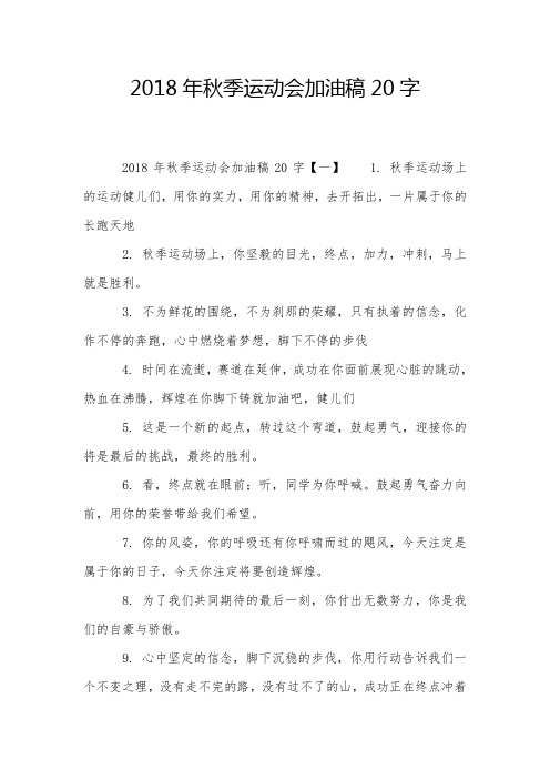 2018年秋季运动会加油稿20字