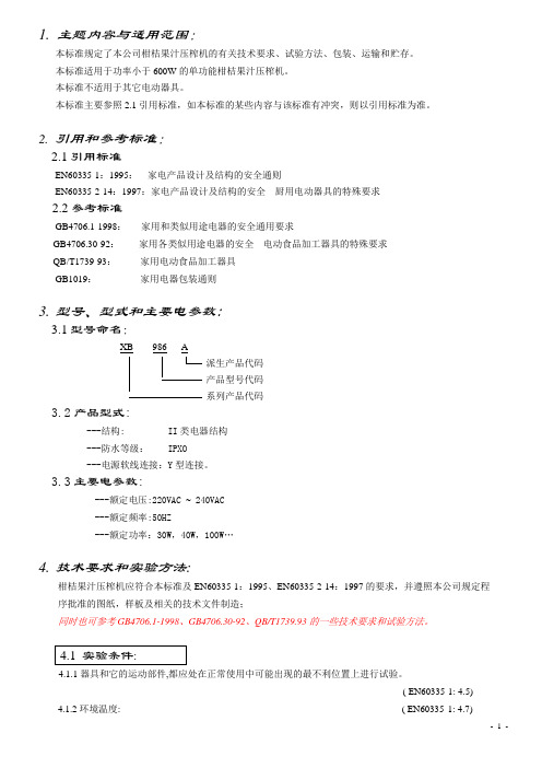柑桔果汁压榨机检测指导
