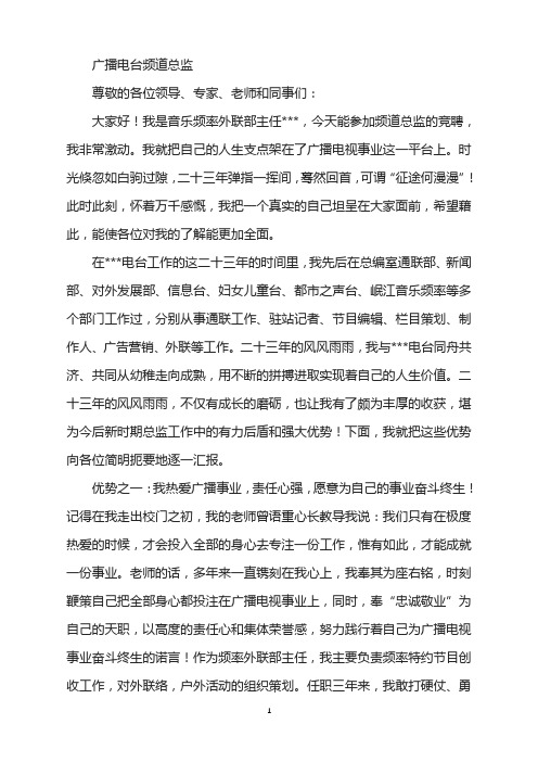 广播电台频道总监竞聘演讲稿
