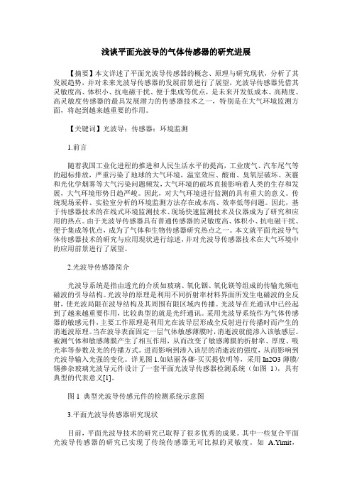 浅谈平面光波导的气体传感器的研究进展