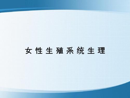 女性生殖系统生理 PPT课件