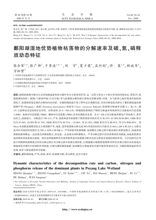 鄱阳湖湿地优势植物枯落物的分解速率及碳、氮、磷释放动态特征