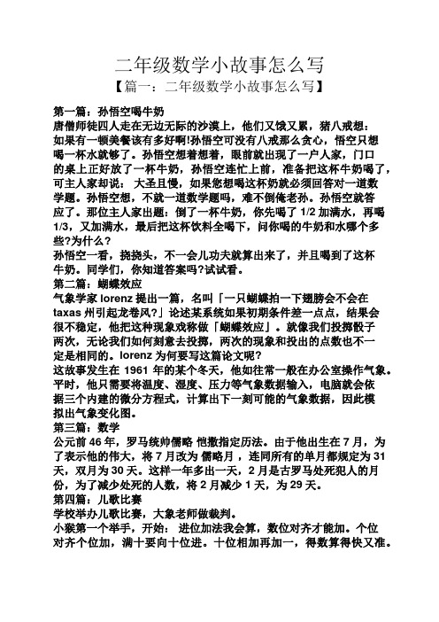 二年级数学小故事怎么写