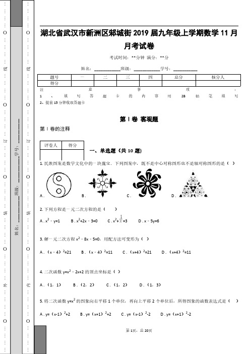 _湖北省武汉市新洲区邾城街2019届九年级上学期数学11月月考试卷
