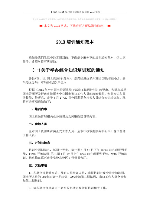 【2018-2019】201X培训通知范本-实用word文档 (5页)