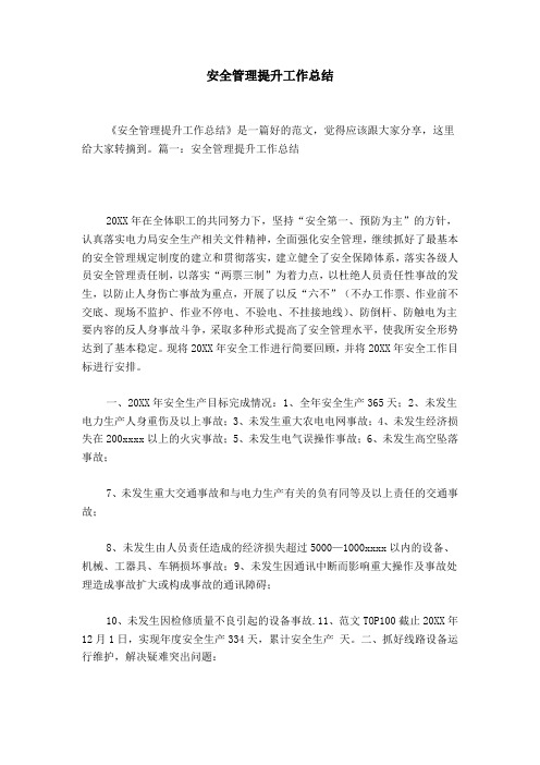 安全管理提升工作总结
