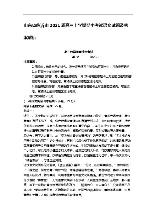 山东省临沂市2021届高三上学期期中考试语文试题及答案解析