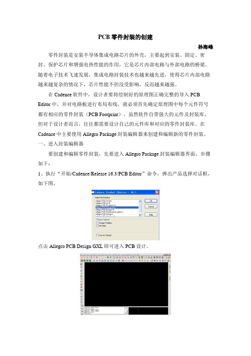 Cadence元件封装设计方案