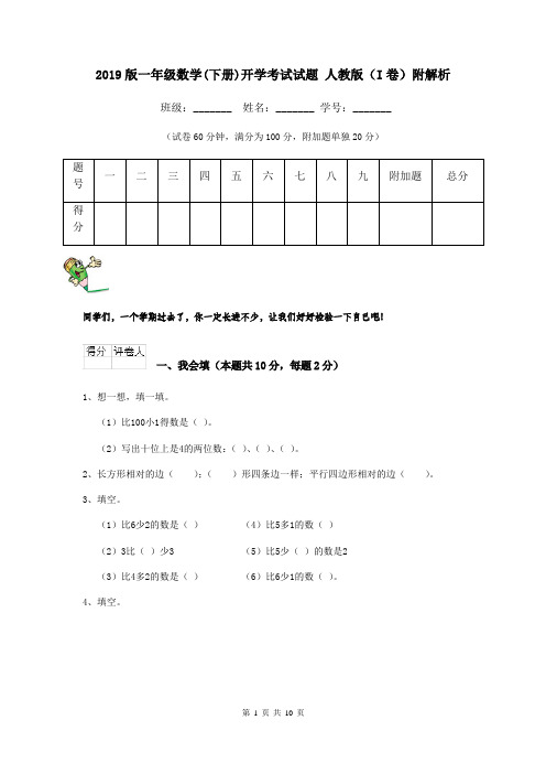 2019版一年级数学(下册)开学考试试题 人教版(I卷)附解析