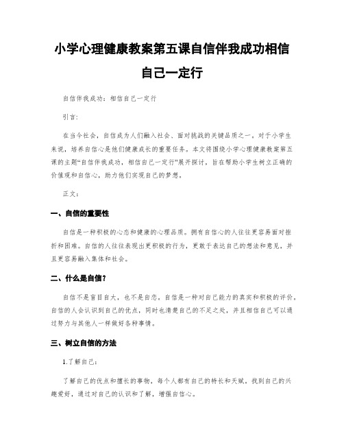 小学心理健康教案第五课自信伴我成功相信自己一定行