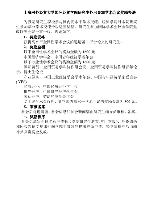 上海对外经贸大学国际经贸学院研究生外出参加学术会议奖励