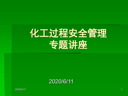化工过程安全管理PPT