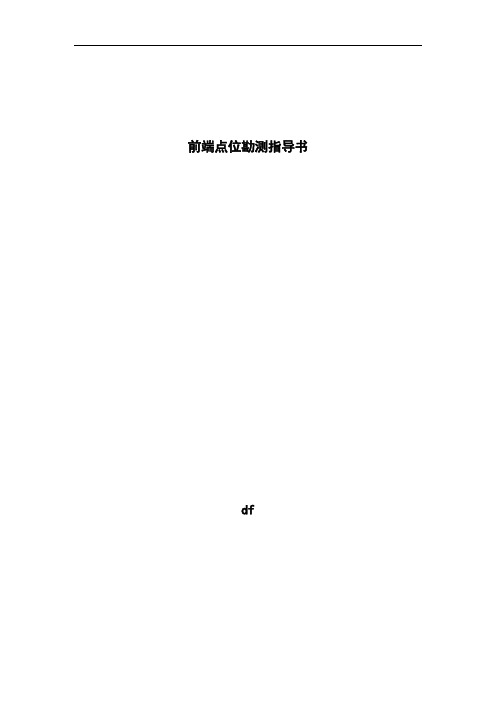 前点点位勘测指导书130728-V2[1]