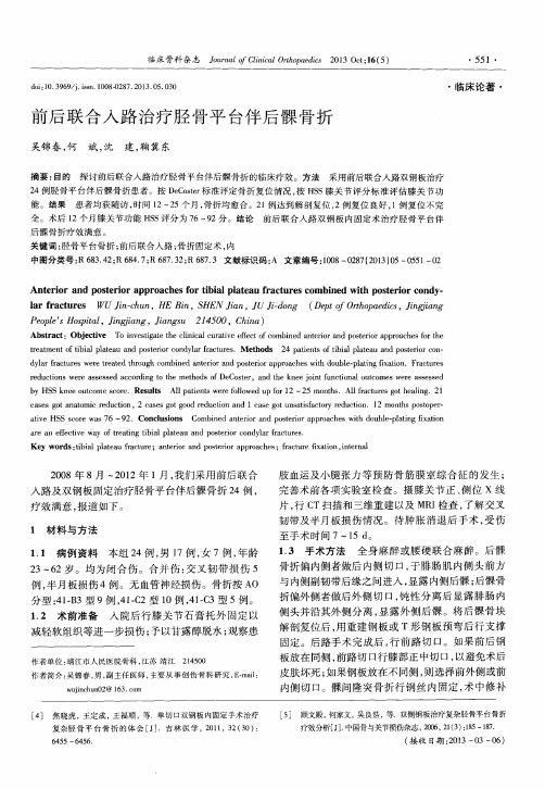 前后联合入路治疗胫骨平台伴后髁骨折