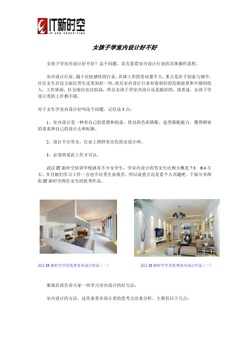 女孩子学室内设计好不好