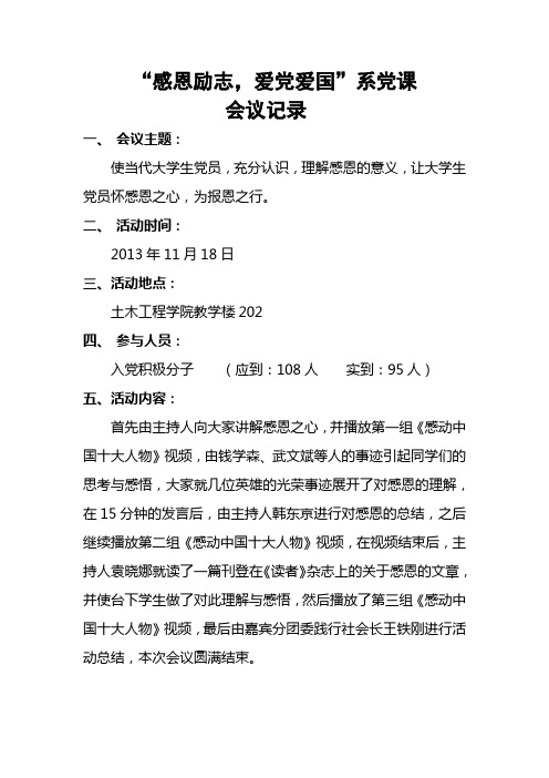 感恩励志,爱党爱国会议记录