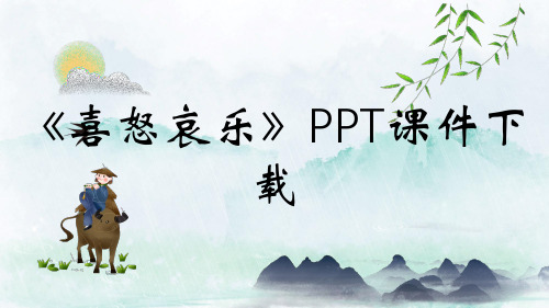 《喜怒哀乐》PPT课件下载