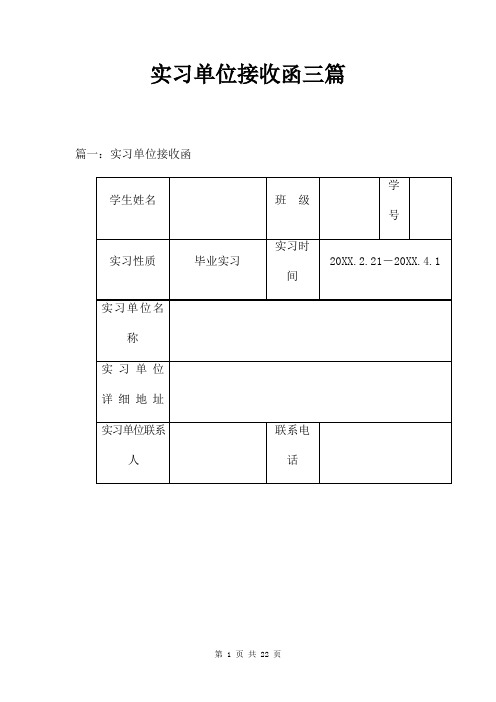 实习单位接收函三篇