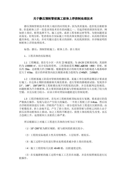 关于静压预制管桩施工桩体上浮控制处理技术
