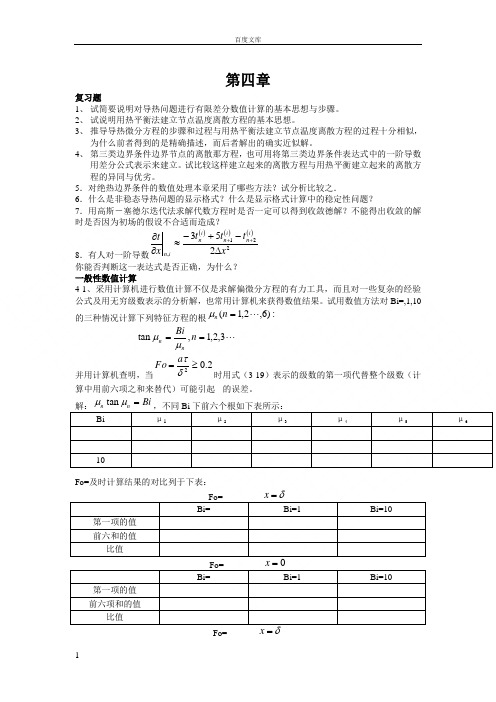 传热学第四版课后题答案第四章