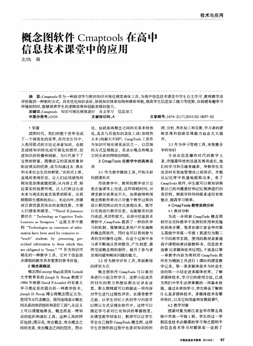 概念图软件Cmaptools在高中信息技术课堂中的应用