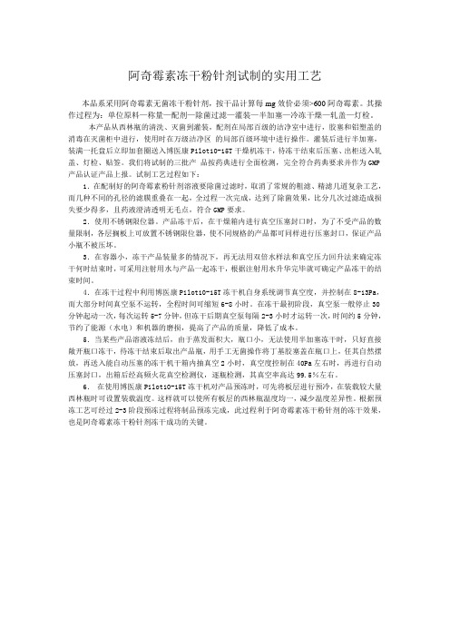 阿奇霉素冻干粉针剂工艺