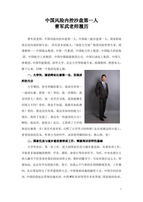 中国风险内控沙盘第一人曹军武老师履历