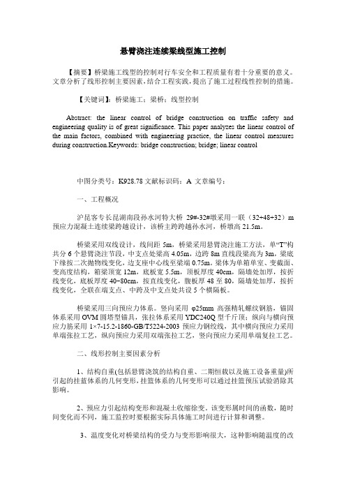 悬臂浇注连续梁线型施工控制