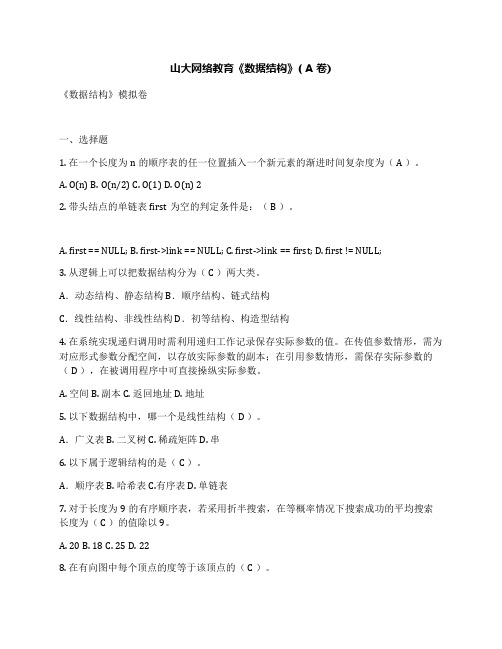 山大网络教育《数据结构》(A卷)