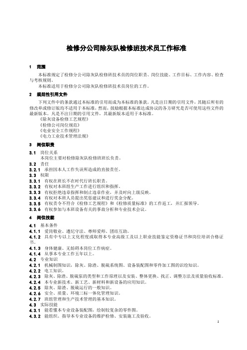 检修分公司除灰队检修班技术员工作标准