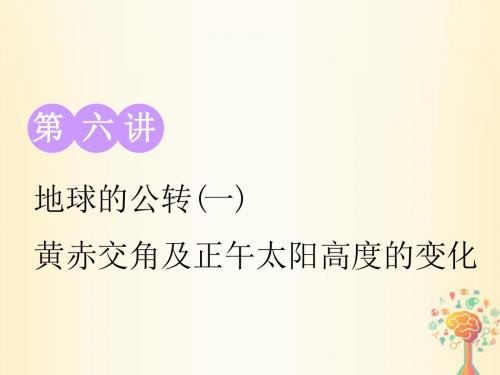 (江苏专版)19版高考地理大一轮复习第一部分第一单元从宇宙看地球(含地球和地图)第六讲地球的公转一黄