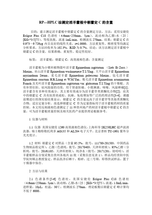 RP—HPLC法测定淫羊藿根中朝藿定C的含量