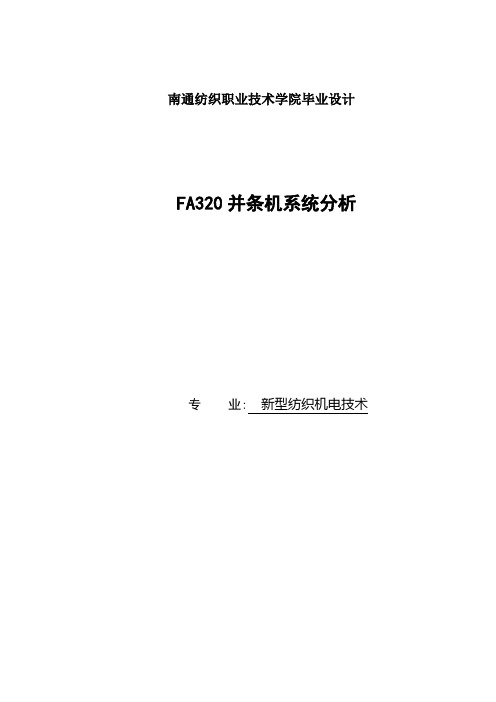 FA320并条机系统分析_毕业设计