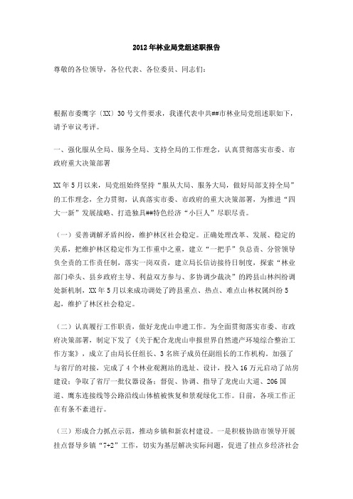 2012年林业局党组述职报告