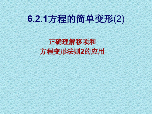七年级数学方程的简单变形2