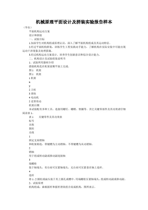 机械原理平面设计及拼装实验报告样本