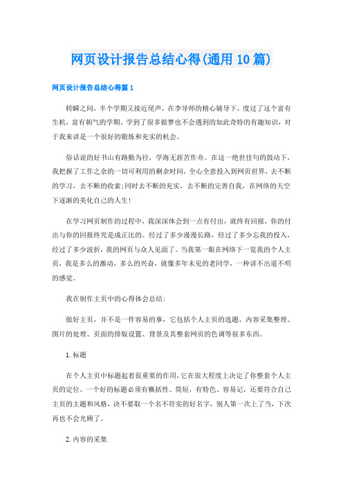 网页设计报告总结心得(通用10篇)