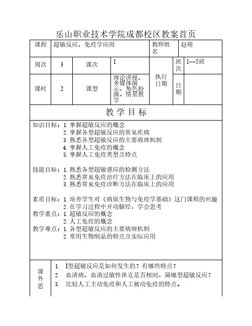《第八章.超敏反应》《第九章.免疫学应用》教案