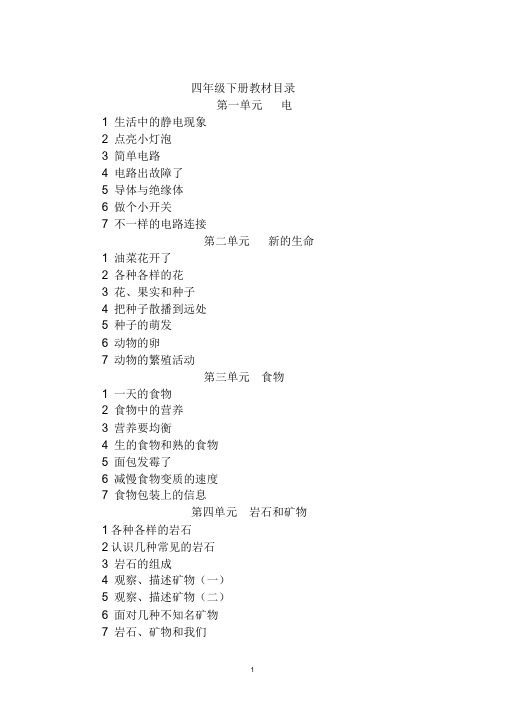 新版教科版四年级下册科学全册教案