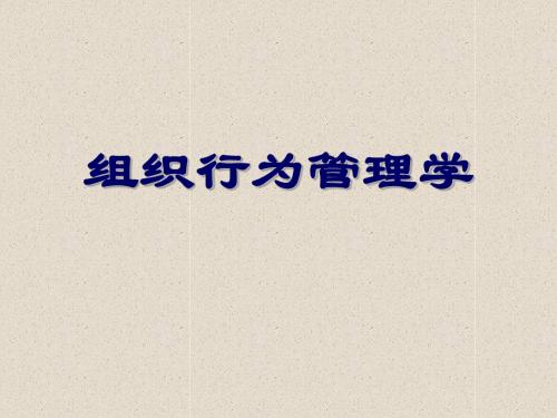 组织行为管理学培训教程(ppt 58页)